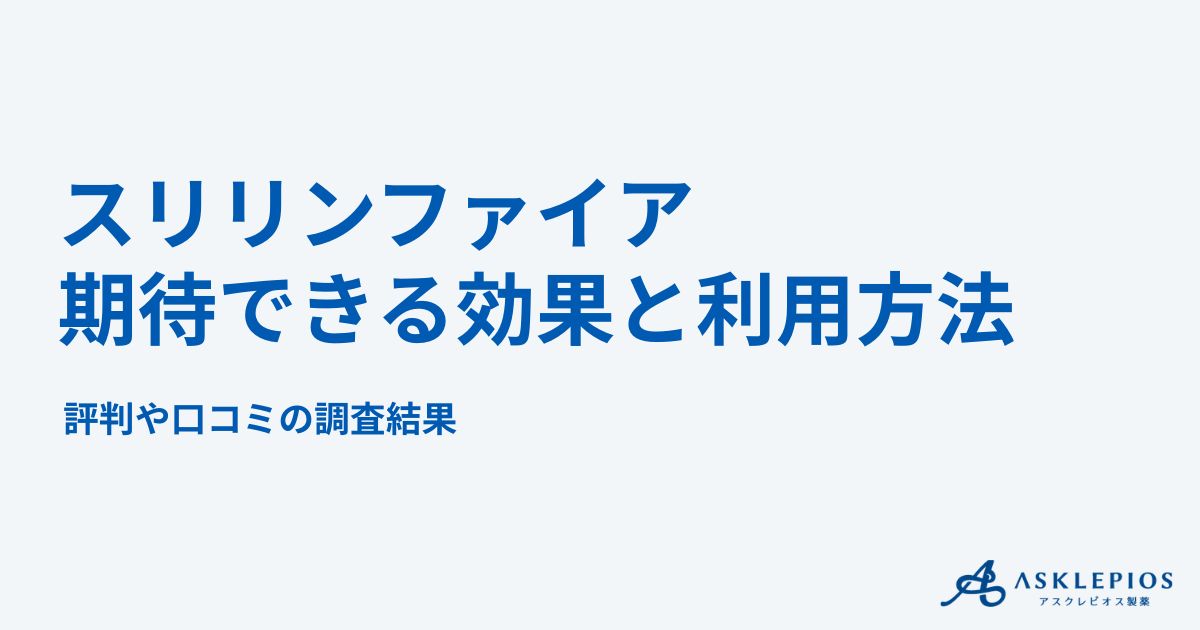 スリリンファイアは痩せない口コミが多い?評判や正しい利用方法・期待できる効果