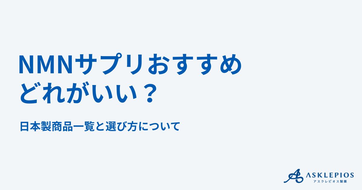 NMNサプリおすすめはどれがいい？日本製ランキングと本物の見分け方