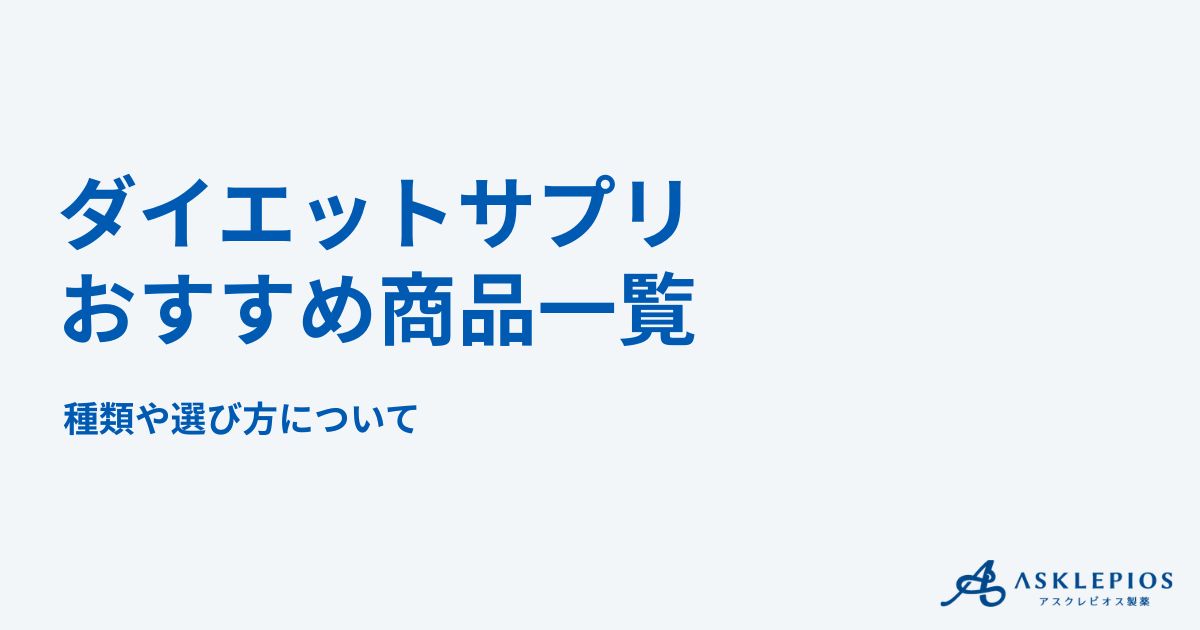 ダイエットサプリおすすめはどれ？人気20商品の比較とドラッグストアや市販の販売状況