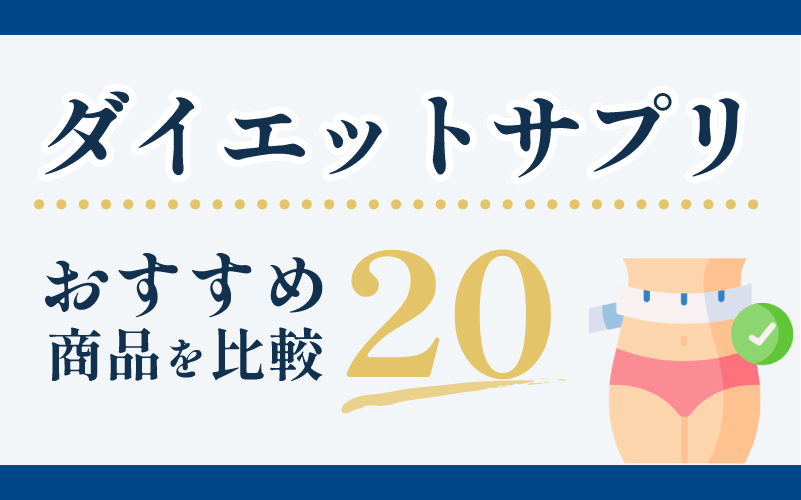 ダイエットサプリのおすすめ20商品を比較