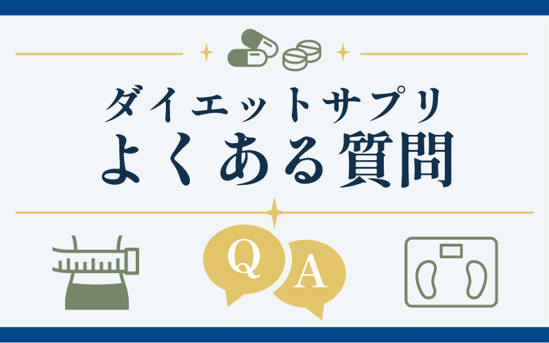 ダイエットサプリに関するよくある質問【Q&A】