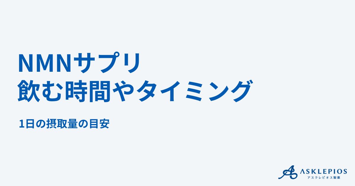 NMNサプリの効果的な飲み方！飲む時間やタイミング・1日の摂取量の目安