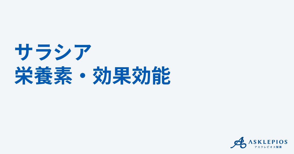 サラシアの栄養素・効果効能とは？肝臓への副作用や危険性