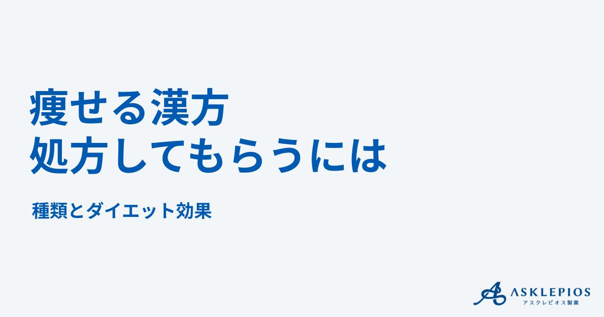 痩せる漢方を処方してもらうには？種類と漢方によるダイエット効果 