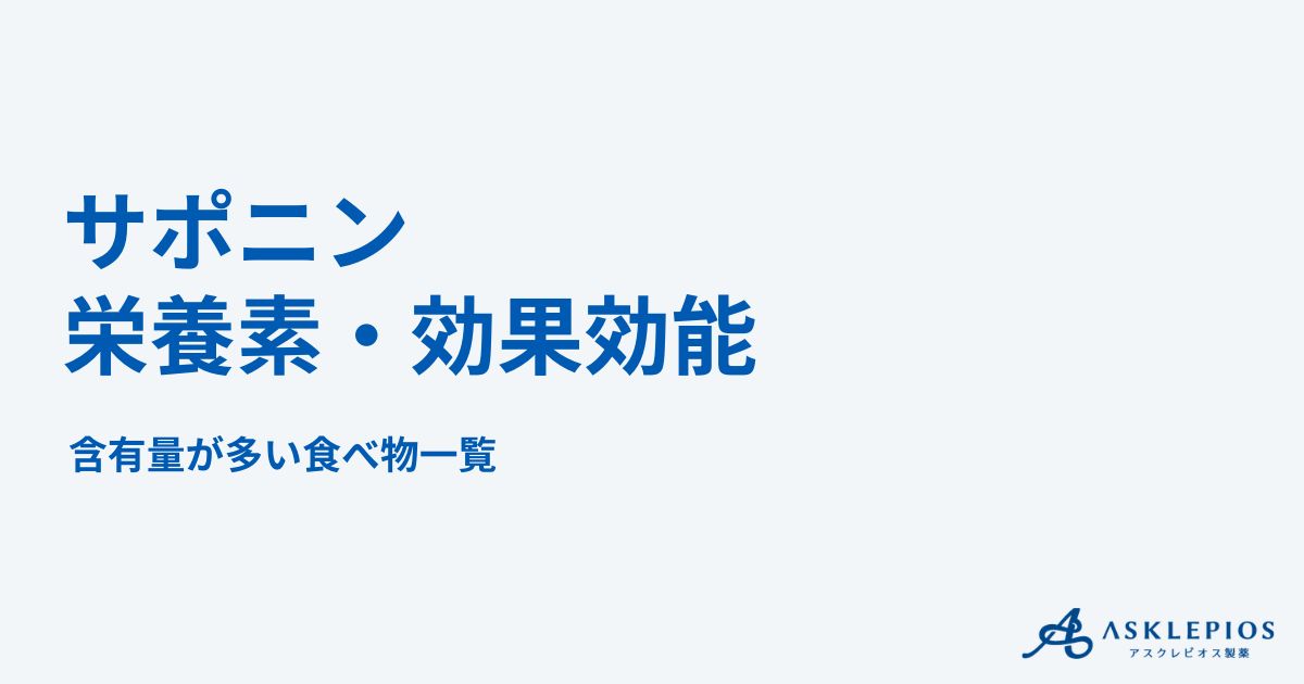 サポニンの栄養素とは？効果効能・含有量が多い食べ物のランキング