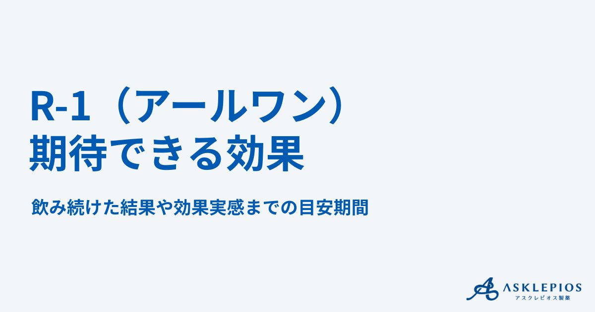 R-1(アールワン)ヨーグルト5つの効果とは？飲み続けた結果や効果が出るまでの期間目安