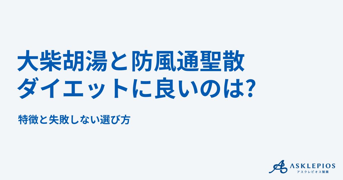 大柴胡湯と防風通聖散どっちがダイエットに良い？特徴と失敗しない選び方