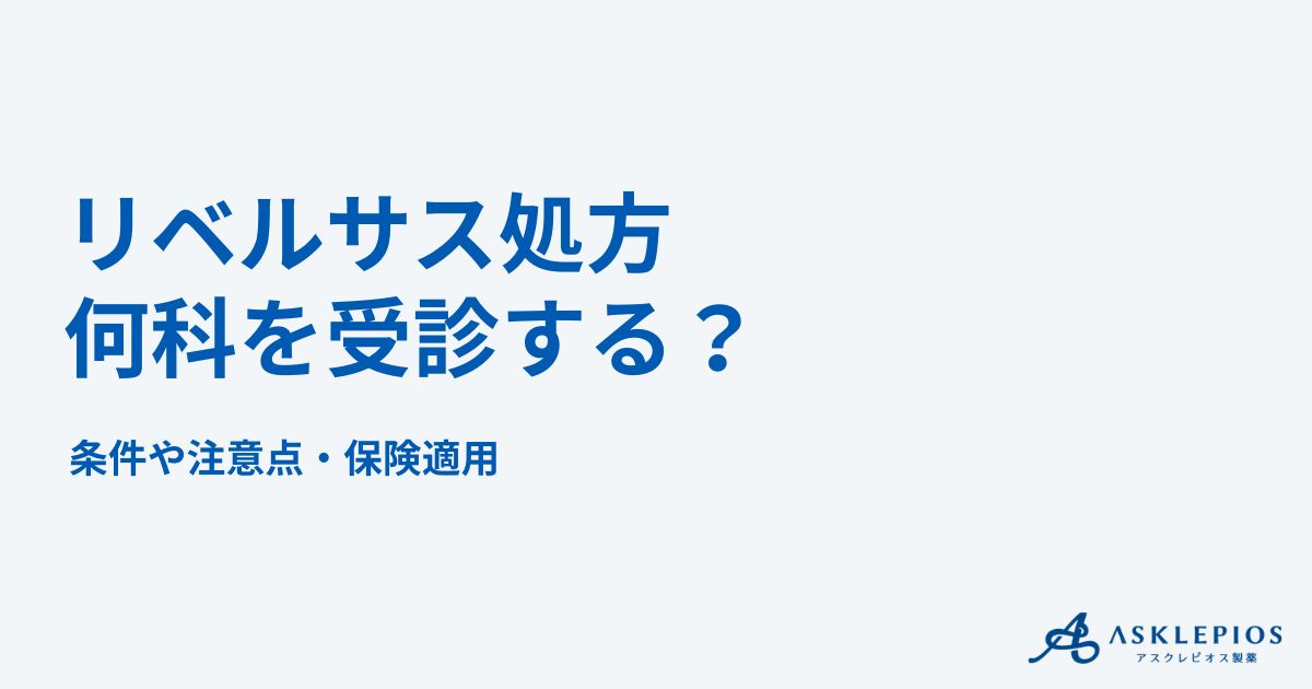 リベルサス処方してもらうには何科を受診する？条件や注意点・保険適用について