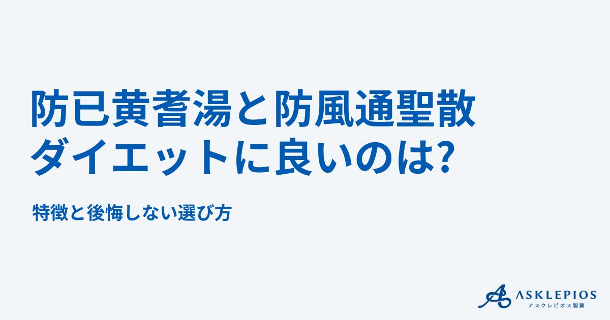 防已黄耆湯と防風通聖散はどっちがダイエットに効果的？特徴と後悔しない選び方