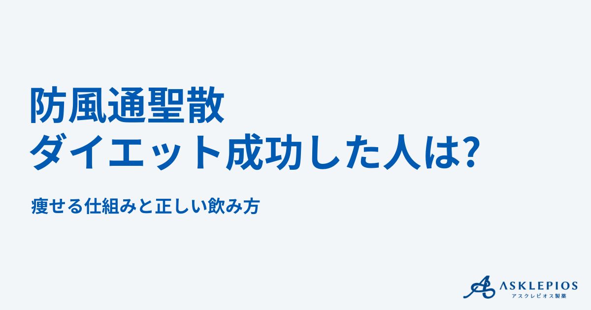 防風通聖散でダイエット成功した人はどのくらい？痩せる仕組みと正しい飲み方