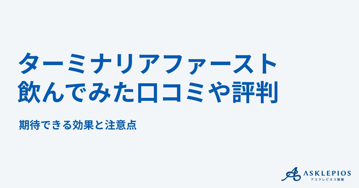 ターミナリアファーストを飲んだ口コミ評判！期待できる効果・販売店
