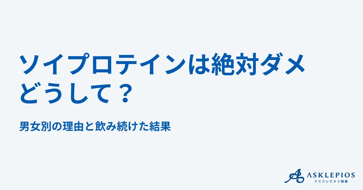 「ソイプロテインは絶対ダメ」どうして？男女別の理由と飲み続けた結果
