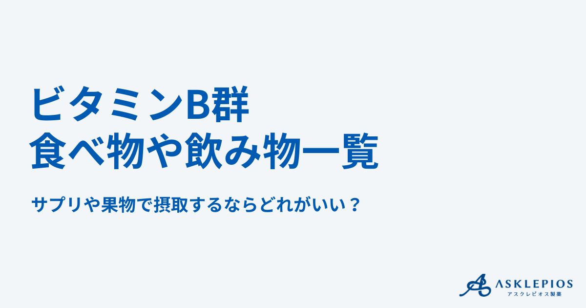 ビタミンB群の食べ物や飲み物一覧！サプリや果物で摂取するならどれがいい？