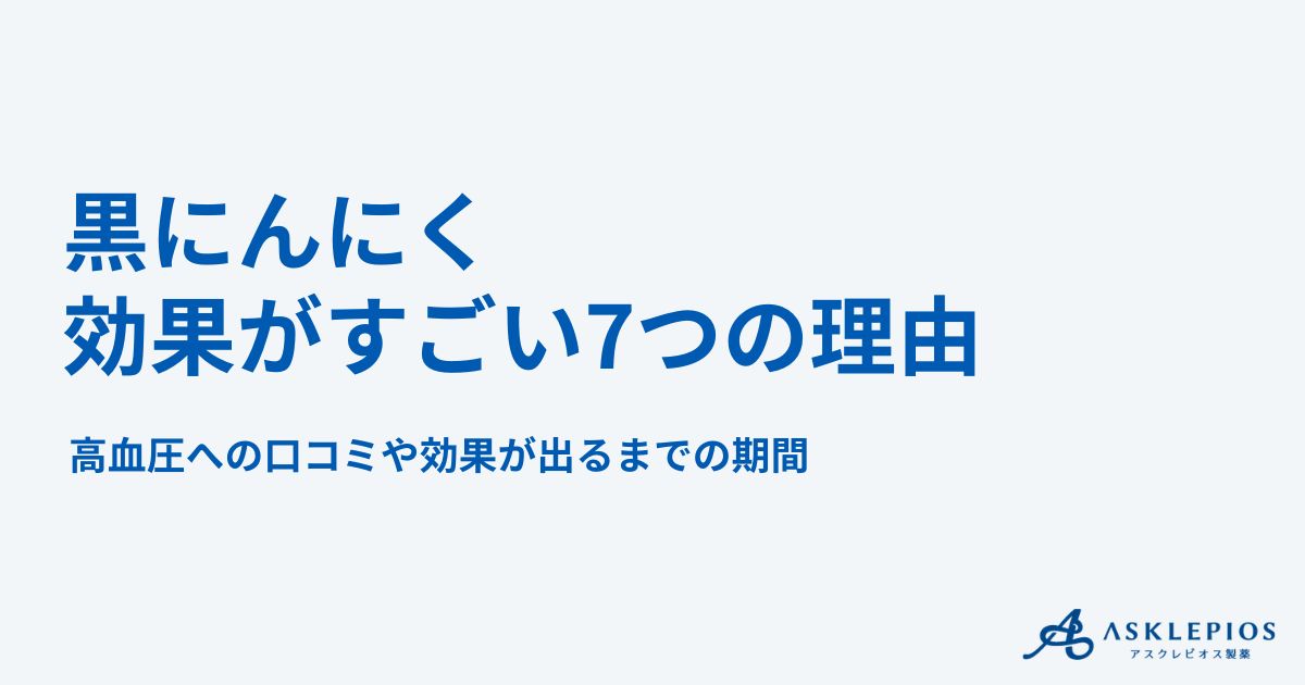 黒にんにくの効果がすごい7つの理由！高血圧への口コミや効果が出るまでの期間