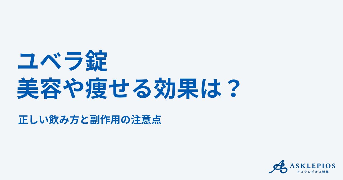ユベラ錠に美容や痩せる効果は？正しい飲み方と副作用の注意点 