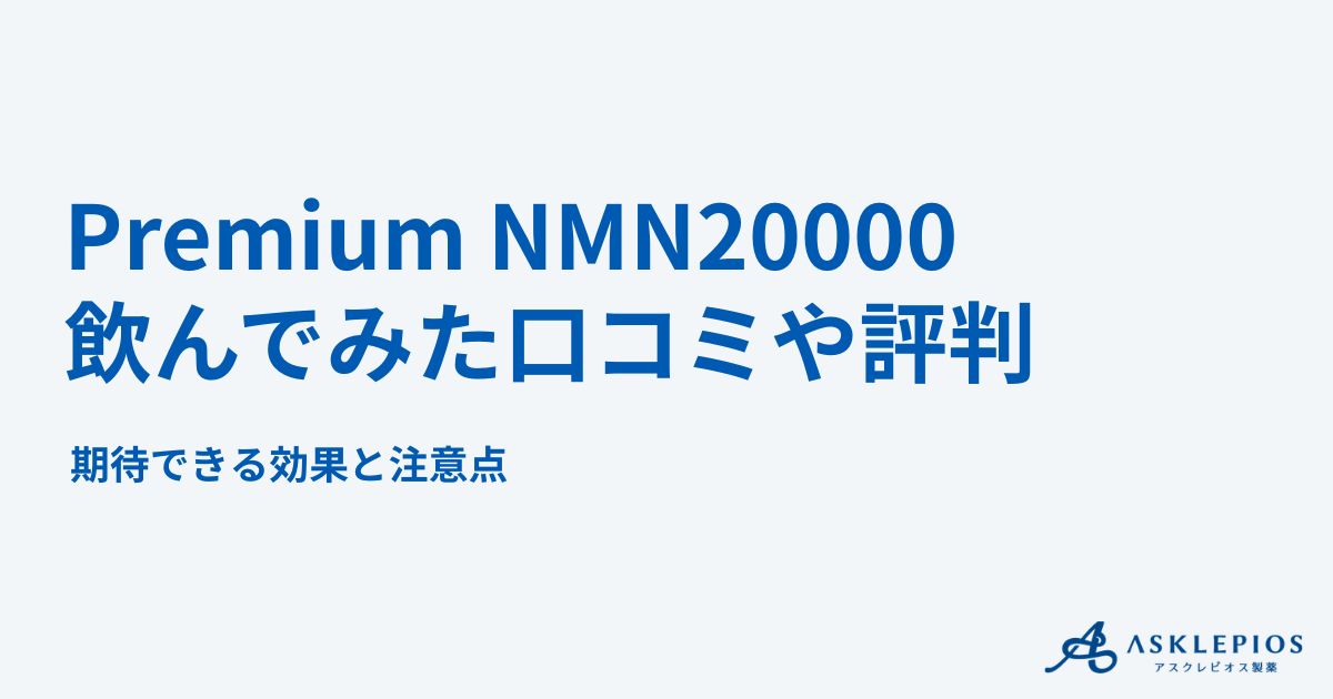 Premium NMN20000を飲んだ口コミや評判！期待できる効果と注意点