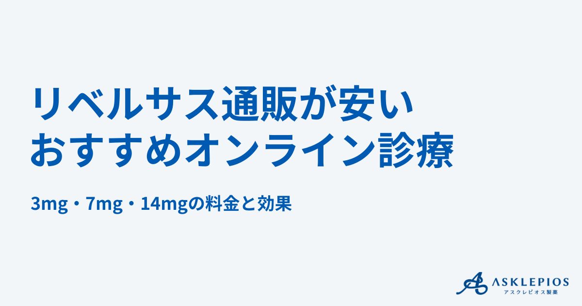 リベルサス通販が安いおすすめオンライン診療8院を比較！3mg・7mg・14mgの料金と効果