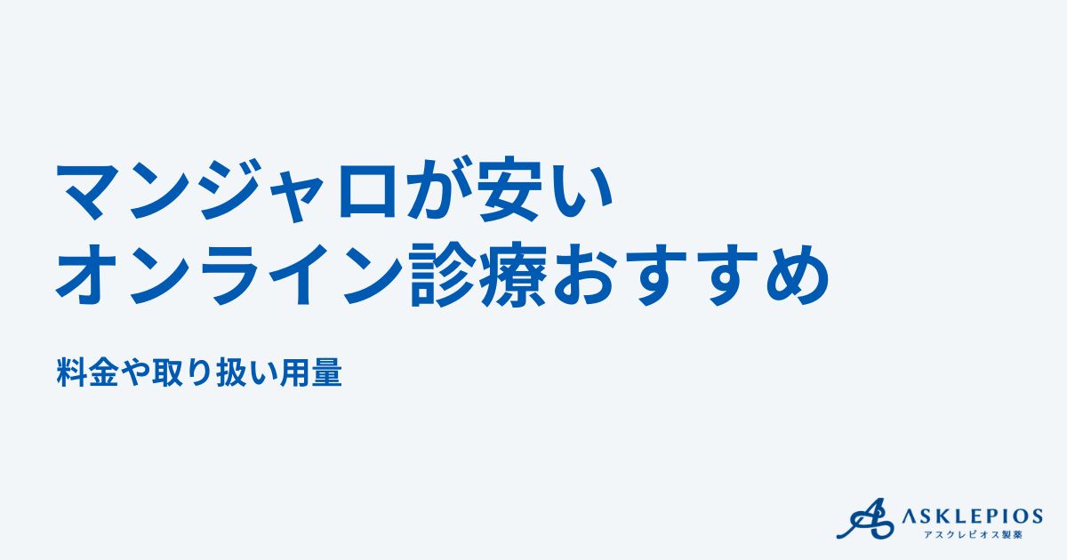 マンジャロが安いオンライン診療おすすめ8院を比較！料金や取り扱い用量